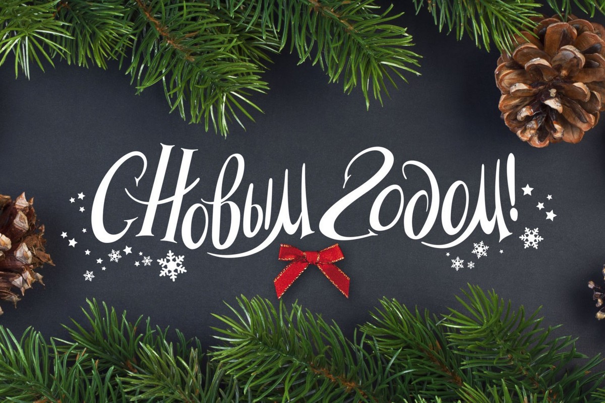 С новым Годом!