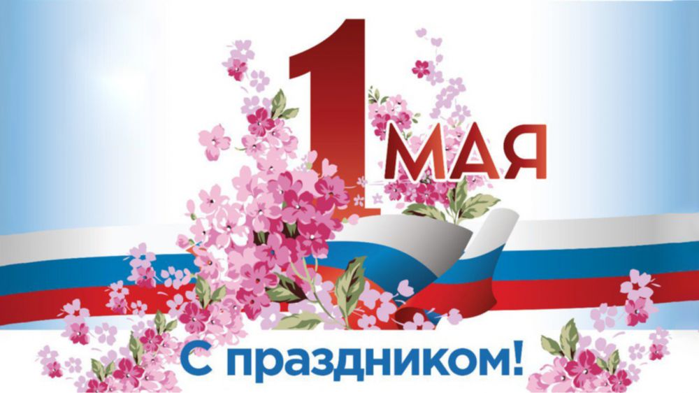 Первомай