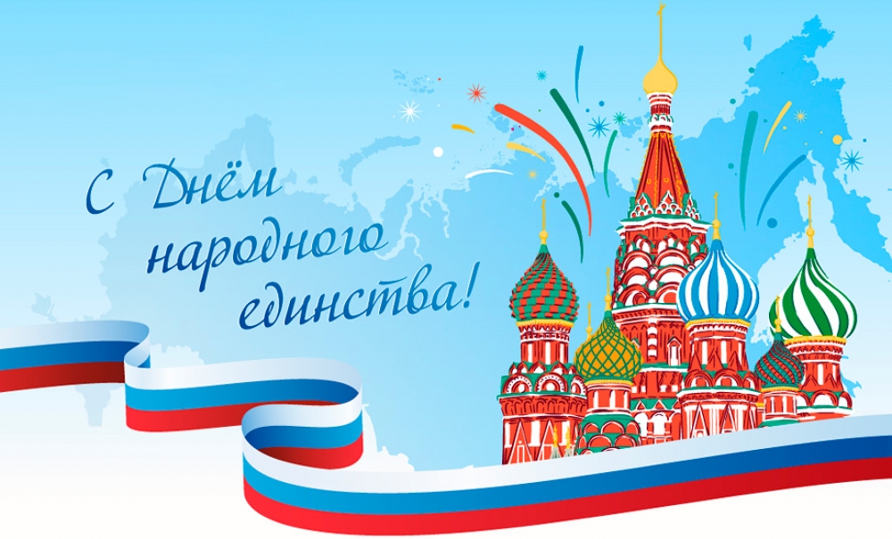 День народного единства