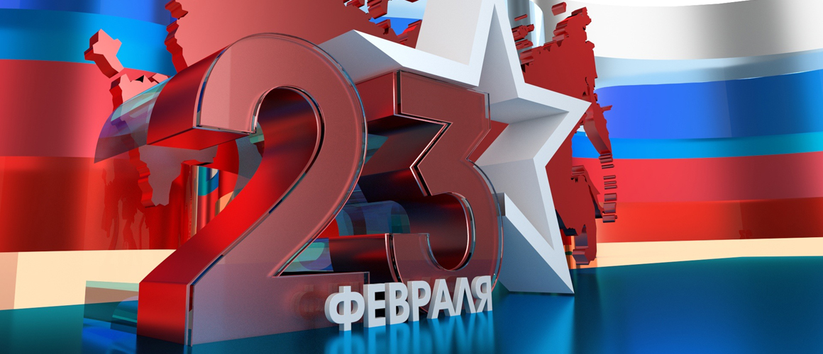 День защитника Отечества