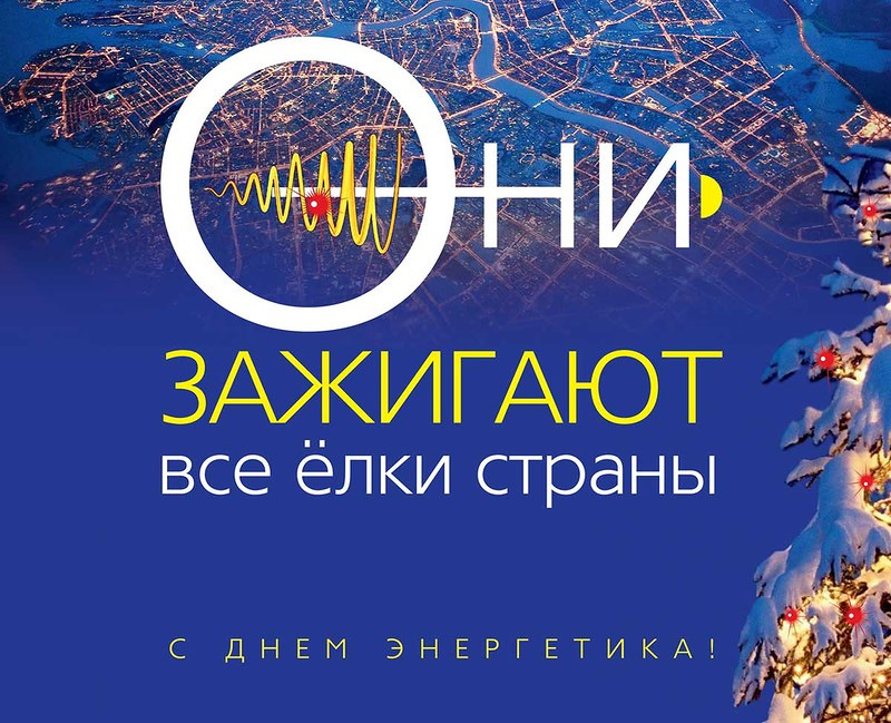 День энергетика