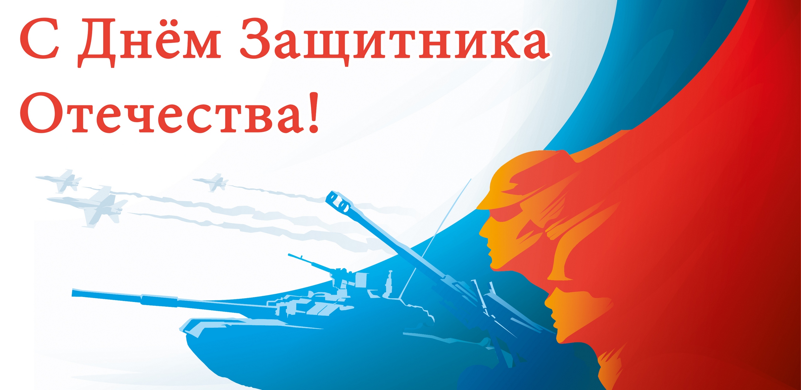День защитника Отечества