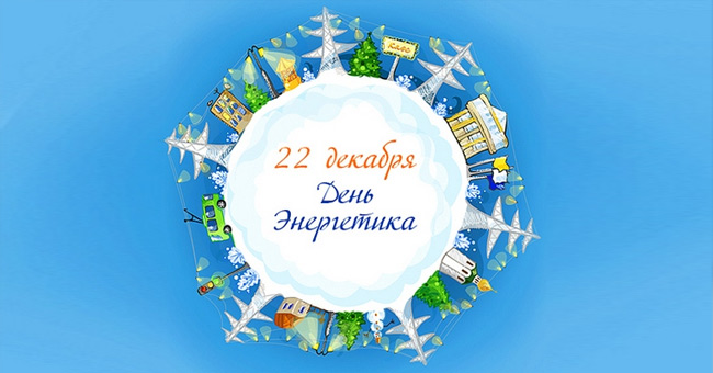 День Энергетика